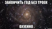 закончить год без троек охуенно