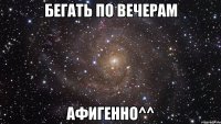 бегать по вечерам афигенно^^