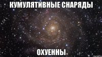 кумулятивные снаряды охуенны