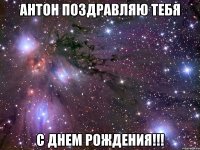 антон поздравляю тебя с днем рождения!!!