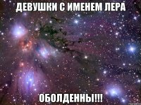 девушки с именем лера оболденны!!!