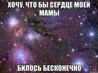 хочу, что бы сердце моей мамы билось бесконечно