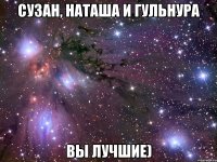 сузан, наташа и гульнура вы лучшие)