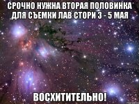 срочно нужна вторая половинка для съемки лав стори 3 - 5 мая восхитительно!