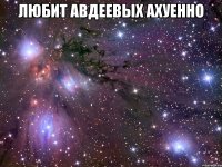 любит авдеевых ахуенно 