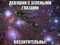 девушки с зелеными глазами восхитительны!