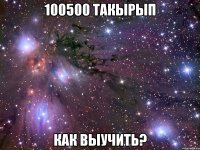 100500 такырып как выучить?