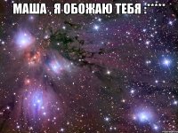 маша , я обожаю тебя :***** 