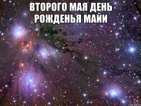 второго мая день рожденья майи 