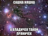 сашка няшка а владичек такой пряничек