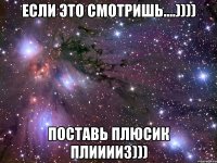 если это смотришь....)))) поставь плюсик плииииз)))