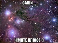 саши.... жмите плюс(+)