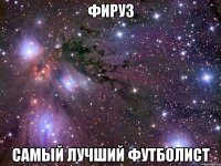 фируз самый лучший футболист