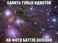 банить тупых идиотов на фото баттле охуенно