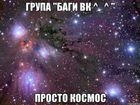 група "баги вк ^_^ " просто космос