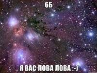 6б я вас лова лова :-)