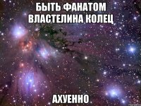 быть фанатом властелина колец ахуенно