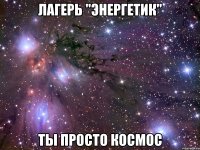 лагерь "энергетик" ты просто космос