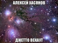 алексей хасянов джетто векаут