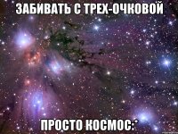 забивать с трех-очковой просто космос:*