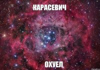 Карасевич ОХУЕЛ