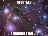 леонтьев я люблю тебя...:*)