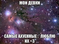 мои девки самые ахуенные :* люблю их <3