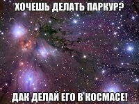 хочешь делать паркур? дак делай его в космасе!