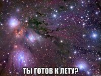  ты готов к лету?