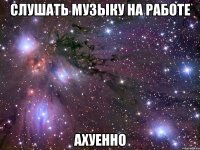 слушать музыку на работе ахуенно