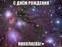 с днём рождения николаева!♥