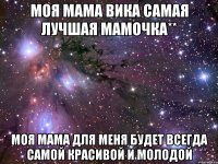 моя мама вика самая лучшая мамочка** моя мама для меня будет всегда самой красивой и молодой