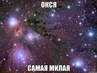 окся самая милая