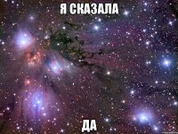 я сказала да