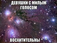 девушки с милым голосом восхитительны ^_^