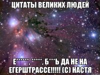 цитаты великих людей е******, *****, б***ь да не на егерштрассе!!! (с) настя