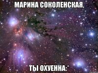 марина соколенская, ты охуенна:*