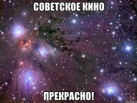 советское кино прекрасно!