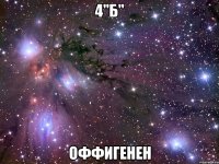 4"б" оффигенен