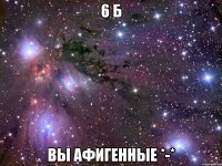 6 б вы афигенные *-*