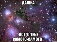 дашка, всего тебе самого-самого**