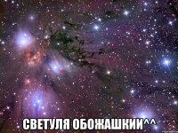  светуля обожашкии^^