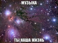 музыка ты наша жизнь