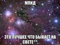 мпид это лучшее что бывает на свете^^