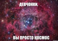 девчонки, вы просто космос