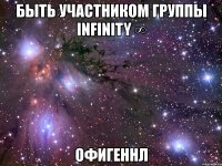 быть участником группы infinity ∞ офигеннл