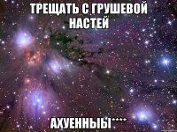 трещать с грушевой настей ахуенныы****