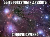 быть forestom и дружить с moove охуенно