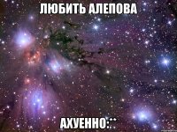 любить алепова ахуенно:**