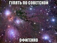 гулять по советской офигенно